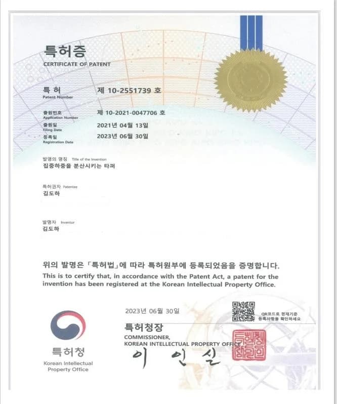 특허증 제10-2551739호 집중하중을 분산시키는 타퍼
